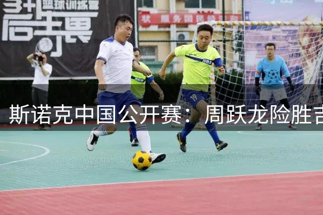 斯诺克中国公开赛：周跃龙险胜吉尔伯特，桑卡姆击败墨菲晋级